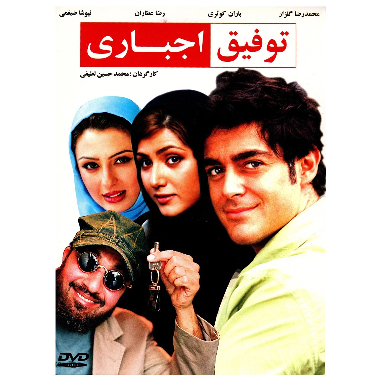 دانلود فیلم ایرانی توفیق اجباری با کیفیت عالی دانلود فیلم ایرانی توفیق اجباری با کیفیت عالی