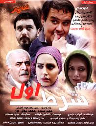 دانلود فیلم ایرانی شرط اول با کیفیت عالی