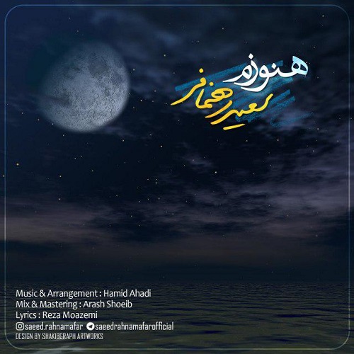 دانلود آهنگ جدید سعید رهنمافر بنام هنوزم