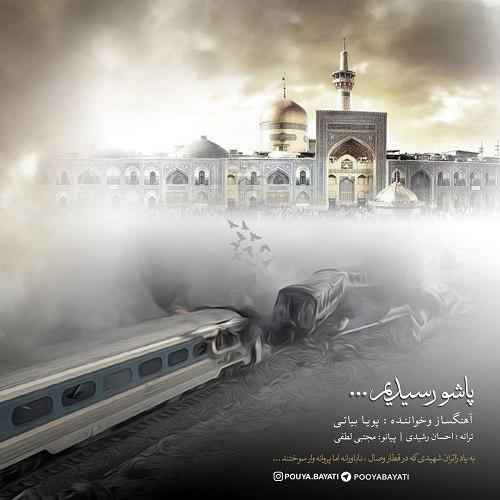 دانلود آهنگ جدید پویا بیاتی بنام پاشو رسیدیم