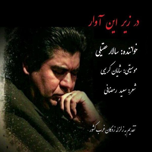 دانلود آهنگ جدید سالار عقیلی بنام در زیر این آوار