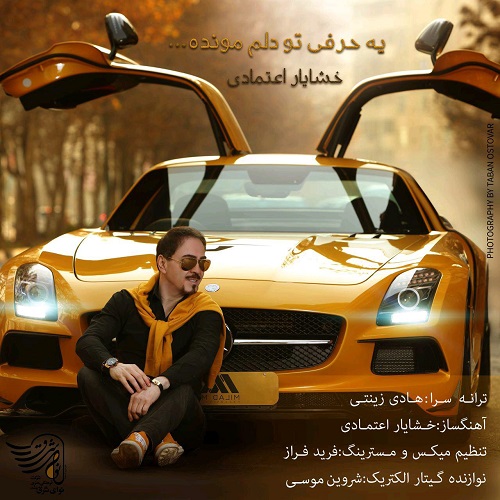دانلود آهنگ جدید خشایار اعتمادی بنام یه حرفی تو دلم مونده
