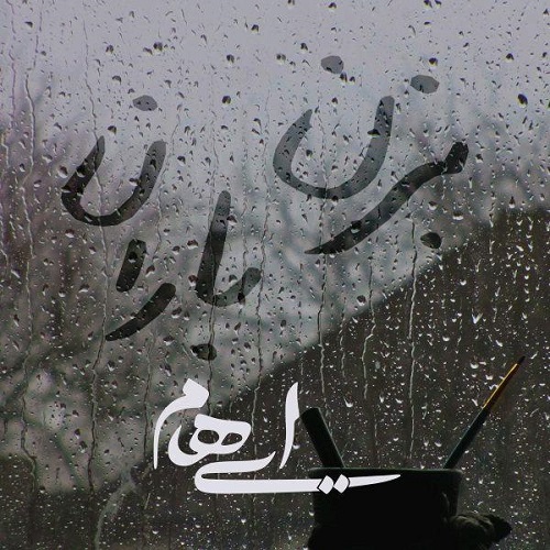 دانلود آهنگ جدید گروه ایهام بنام بزن باران