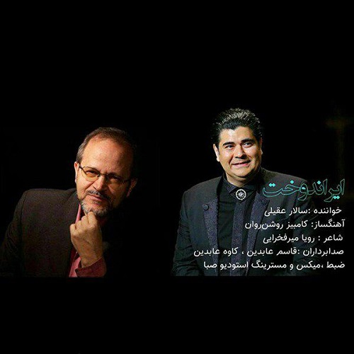 دانلود آهنگ جدید سالار عقیلی بنام ایران دخت