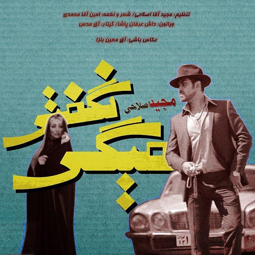 دانلود آهنگ جدید مجید اصلاحی بنام میگی نگفتی