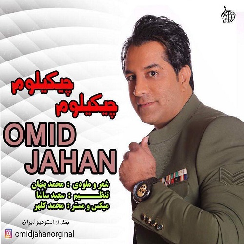 دانلود آهنگ جدید امید جهان بنام چیکیلوم چیکیلوم