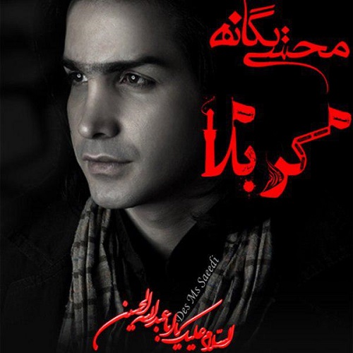 دانلود آهنگ جدید محسن یگانه بنام کربلا