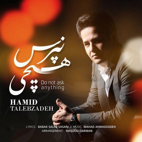 دانلود آهنگ جدید حمید طالب زاده به نام هیچی نپرس