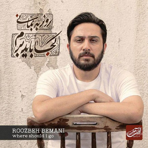 دانلود آلبوم جدید روزبه بمانی بنام کجا باید برم