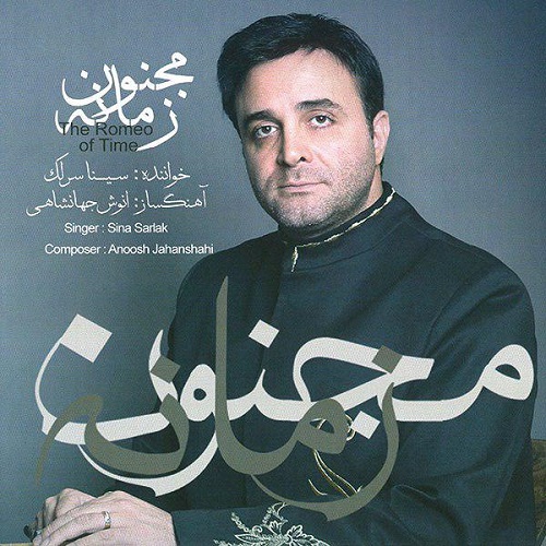دانلود آلبوم جدید سینا سرلک بنام مجنون زمانه