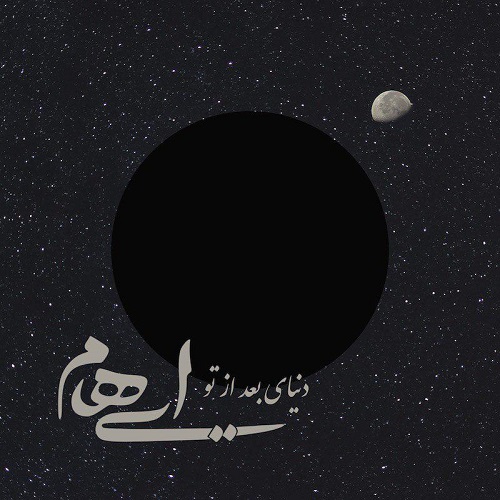 دانلود آهنگ جدید ایهام بنام دنیای بعد تو