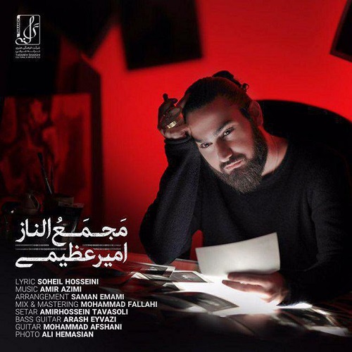 دانلود آهنگ جدید امیر عظیمی بنام مجمع الناز