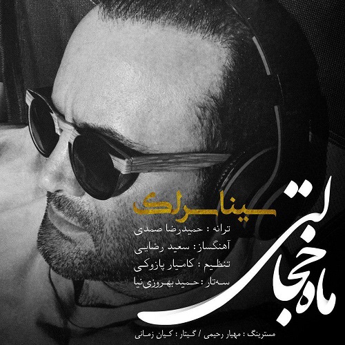 دانلود آهنگ جدید سینا سرلک بنام ماه خجالتی