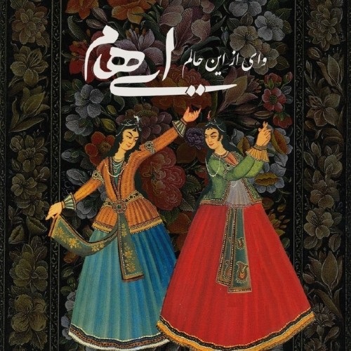 دانلود آهنگ جدید گروه ایهام بنام وای از این حالم