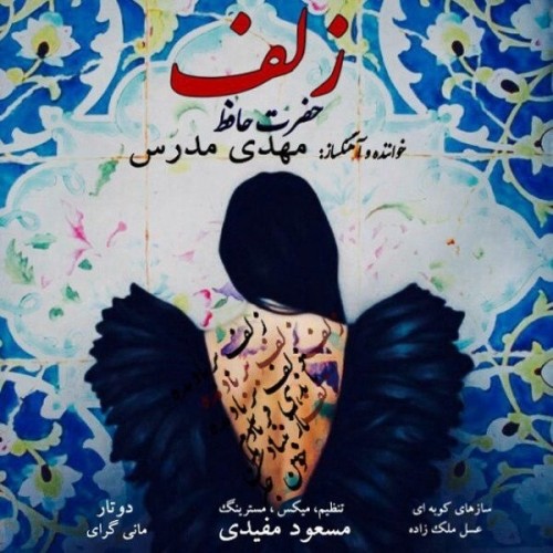دانلود آهنگ جدید مهدی مدرس بنام زلف