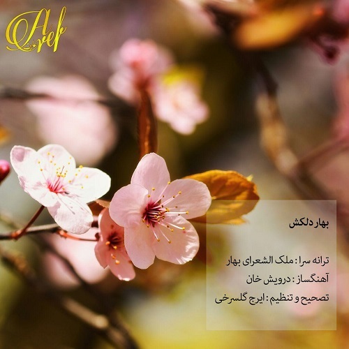 دانلود آهنگ جدید عارف بنام بهار دلکش