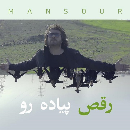 دانلود آهنگ جدید منصور بنام رقص پیاده رو