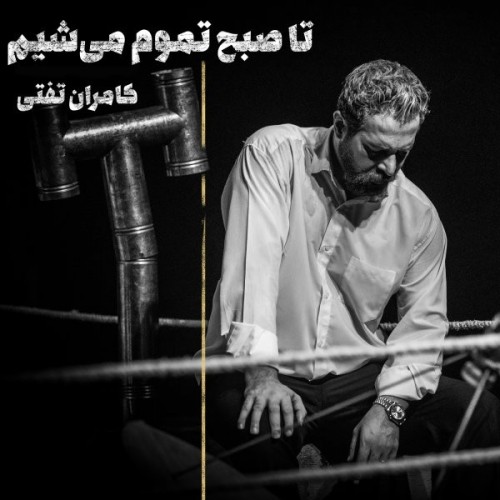 دانلود آهنگ جدید کامران تفتی بنام تا صبح تموم میشیم