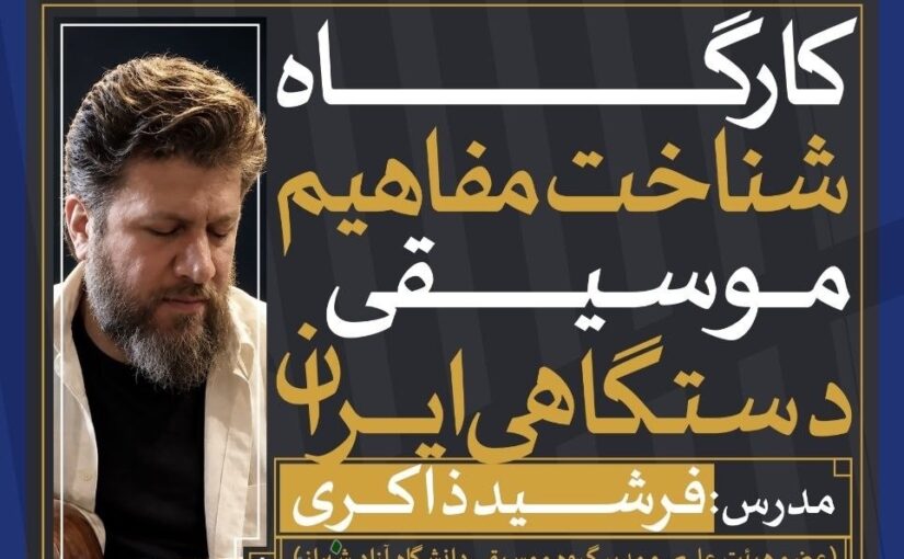 کارگاه «شناخت مفاهیم موسیقی دستگاهی ایران» برگزار می‌شود