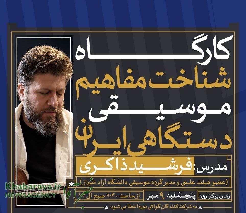 کارگاه «شناخت مفاهیم موسیقی دستگاهی ایران» برگزار می‌شود