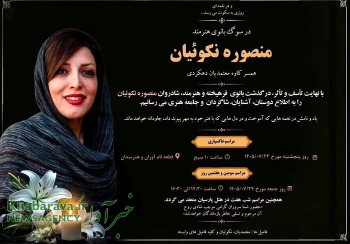 درگذشت منصوره نکوئیان، مدرس و نوازنده موسیقی کودک