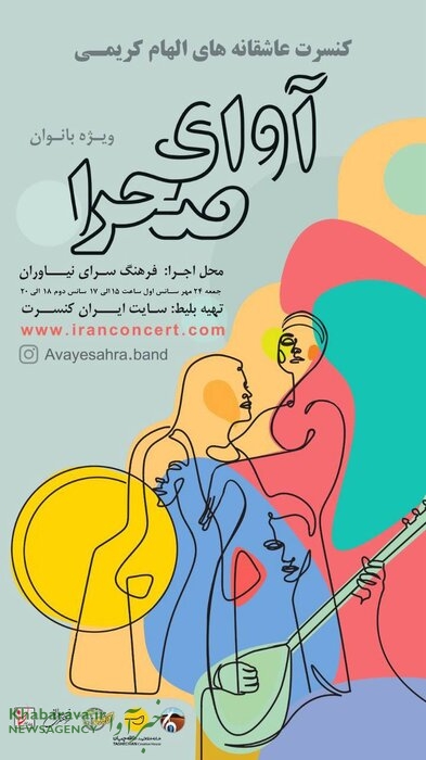کنسرت بانوان «آوای صحرا» در نیاوران