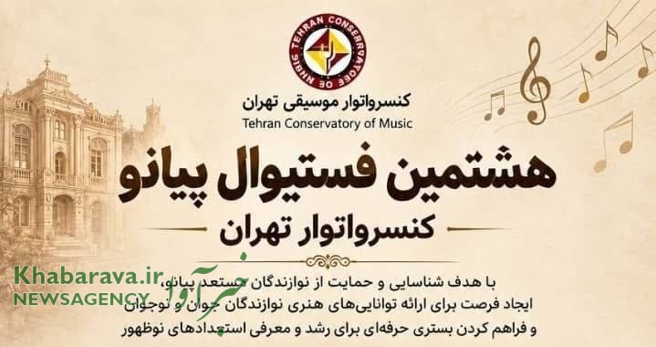 برگزاری هشتمین دوره فستیوال پیانو کنسرواتوار تهران