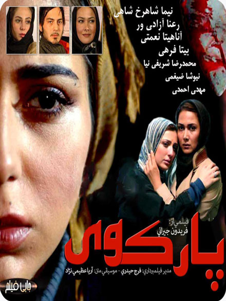 دانلود فیلم پارک وی با کیفیت عالی