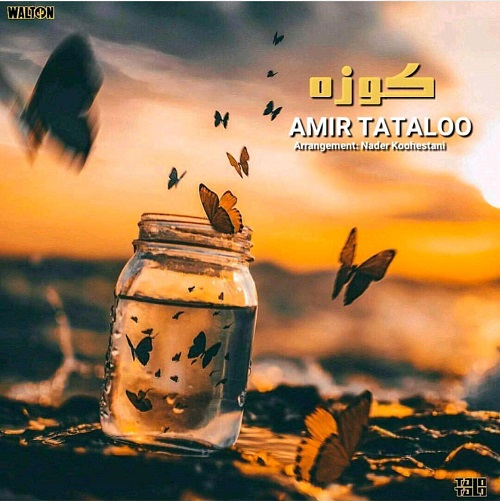 دانلود آهنگ جدید امیر تتلو بنام کوزه