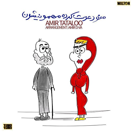 دانلود آهنگ جدید امیر تتلو بنام منو دعوت کرده مهمونیشون