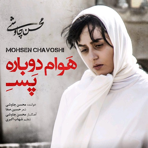 دانلود آهنگ جدید محسن چاوشی بنام هوام دوباره پسه