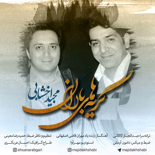 دانلود آهنگ جدید مجید اخشابی بنام گریه های باران
