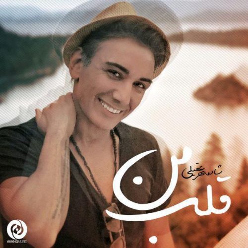 دانلود آهنگ جدید شادمهر عقیلی بنام قلب من