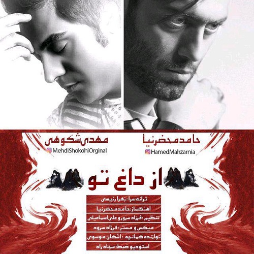 دانلود آهنگ جدید حامد محضرنیا و مهدی شکوهی بنام از داغ تو