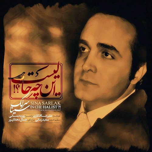 دانلود آهنگ جدید سینا سرلک بنام این چه حالیست