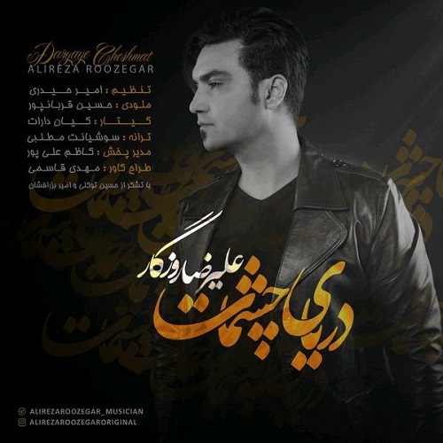 دانلود آهنگ جدید علیرضا روزگار بنام دریای چشمات