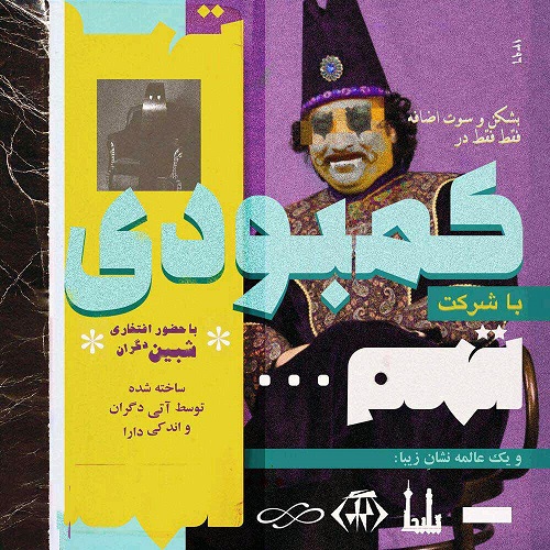 دانلود آهنگ جدید تهم بنام کمبودی