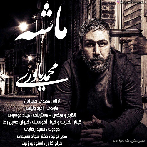 دانلود آهنگ جدید محمد یاوری بنام ماشه