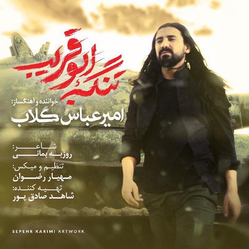 دانلود آهنگ جدید امیرعباس گلاب بنام تنگه ابوقریب