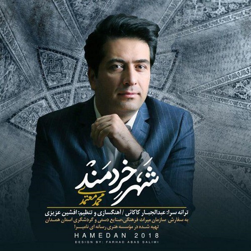 دانلود آهنگ جدید محمد معتمدی بنام شهر خردمند