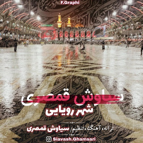 دانلود آهنگ جدید سیاوش قمصری بنام شهر رویایی