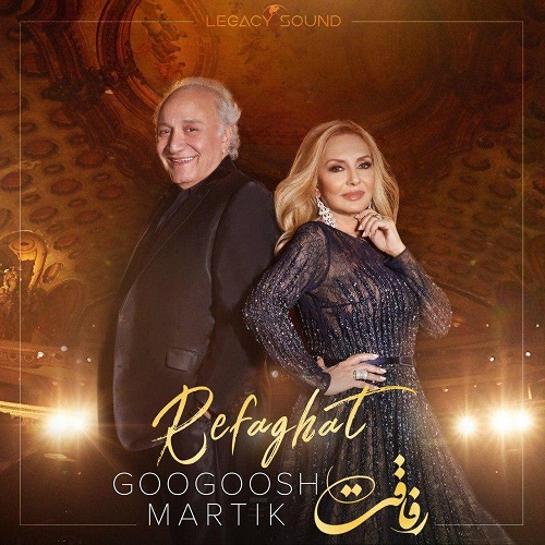 دانلود آهنگ جدید گوگوش و مارتیک بنام رفاقت