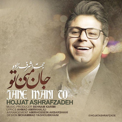 دانلود آهنگ جدید حجت اشرف زاده بنام جان منی تو
