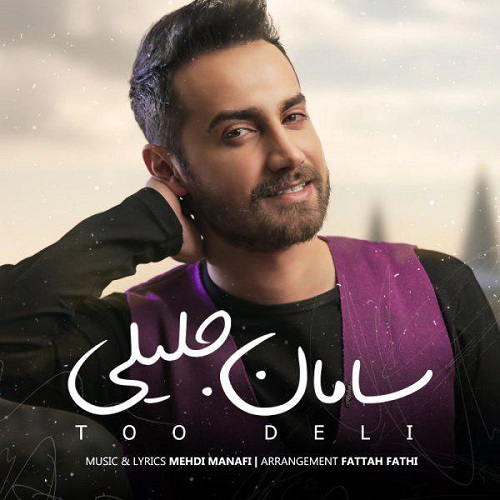 دانلود آهنگ جدید سامان جلیلی بنام تو دلی