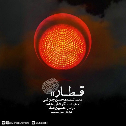 دانلود آهنگ جدید محسن چاوشی بنام قطار (ورژن جدید)