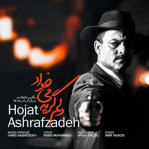 دانلود آهنگ جدید حجت اشرف زاده بنام دلم گریه می خواد