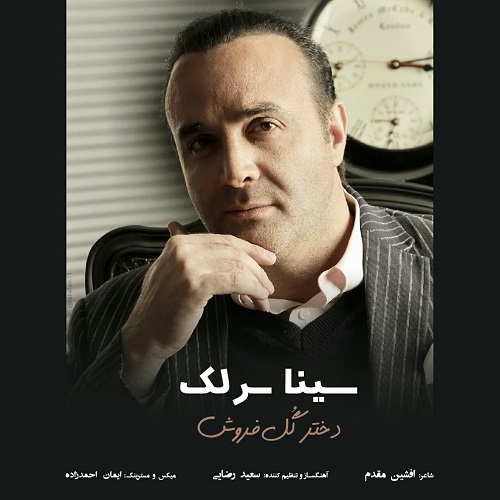 دانلود آهنگ جدید سینا سرلک بنام دختر گل